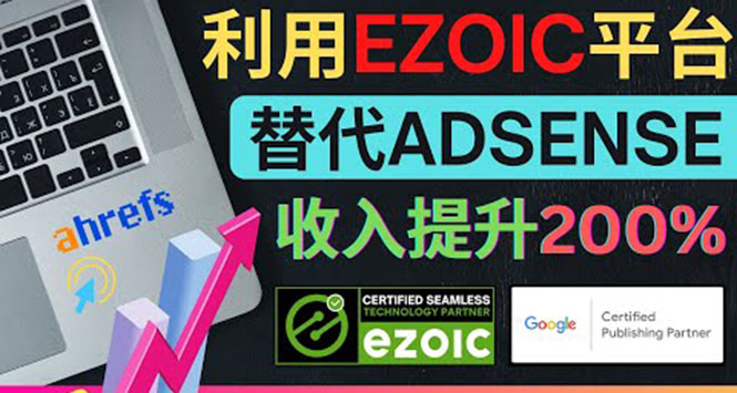 图片[1]-利用Ezoic优化网站广告：把自己的Adsense广告收入提升80%到200%-阿灿说钱