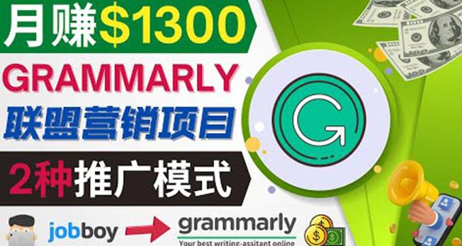 图片[1]-推广Grammarly推荐项目，通过在线工作网站，月赚1300美元-阿灿说钱