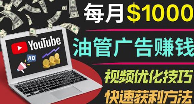 YouTube广告赚钱项目：只需发布视频就有收入，月入7000+冷门副业 - 错分资源网