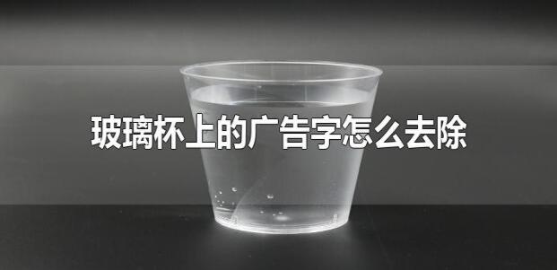 图片[1] - 玻璃杯上的广告字怎么去除（怎样去掉玻璃杯上的印字） - 错分资源网
