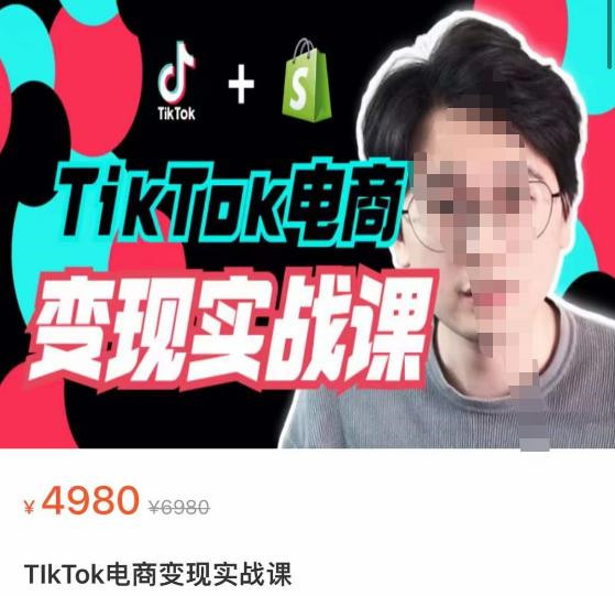 TikTok电商变现实战课，TikTok运营+Shopify独立站运营+TikTok广告投放 - 错分资源网