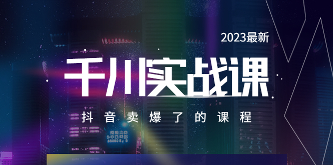 2023最新千川实操教程，抖音卖爆了的课程（20节视频课） - 错分资源网