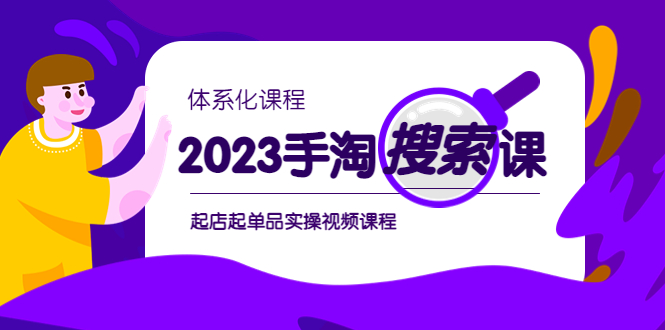 2023手淘搜索实战课+体系化梳理课程，​起店起单品实操视频课程 - 错分资源网