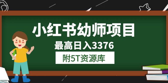 小红书幼师虚拟项目（1.0+2.0+3.0）学员最高日入3376【更新23年6月】 - 错分资源网