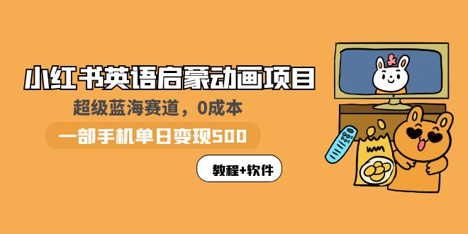 小红书英语启蒙动画项目：蓝海新赛道，一部手机0成本日入500+（教程+资源） - 错分资源网