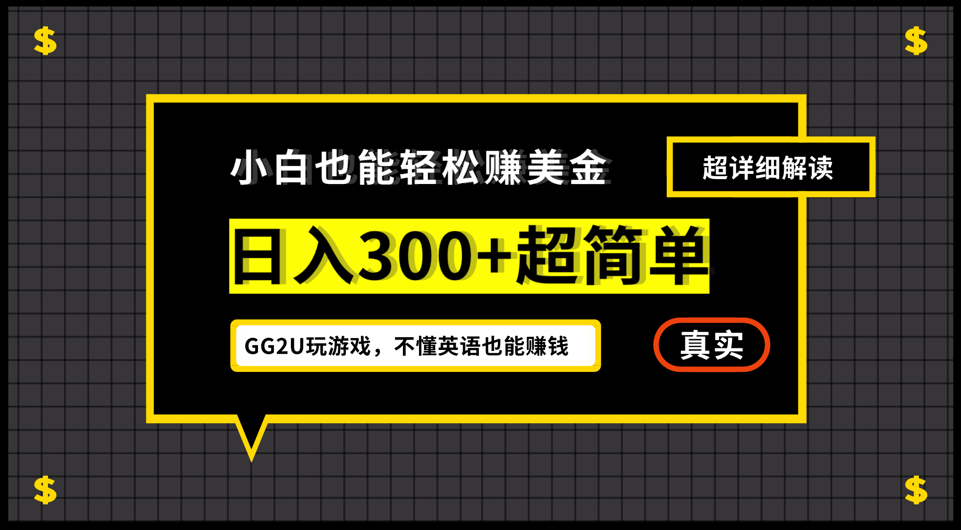 小白一周轻松赚300刀！GG2U玩游戏撸美金，英语不是问题 - 错分资源网