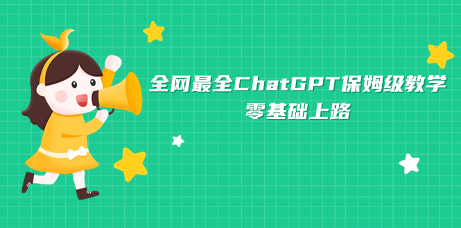 从零基础到精通：ChatGPT实战教学，如何利用ChatGPT操作网创项目 - 错分资源网