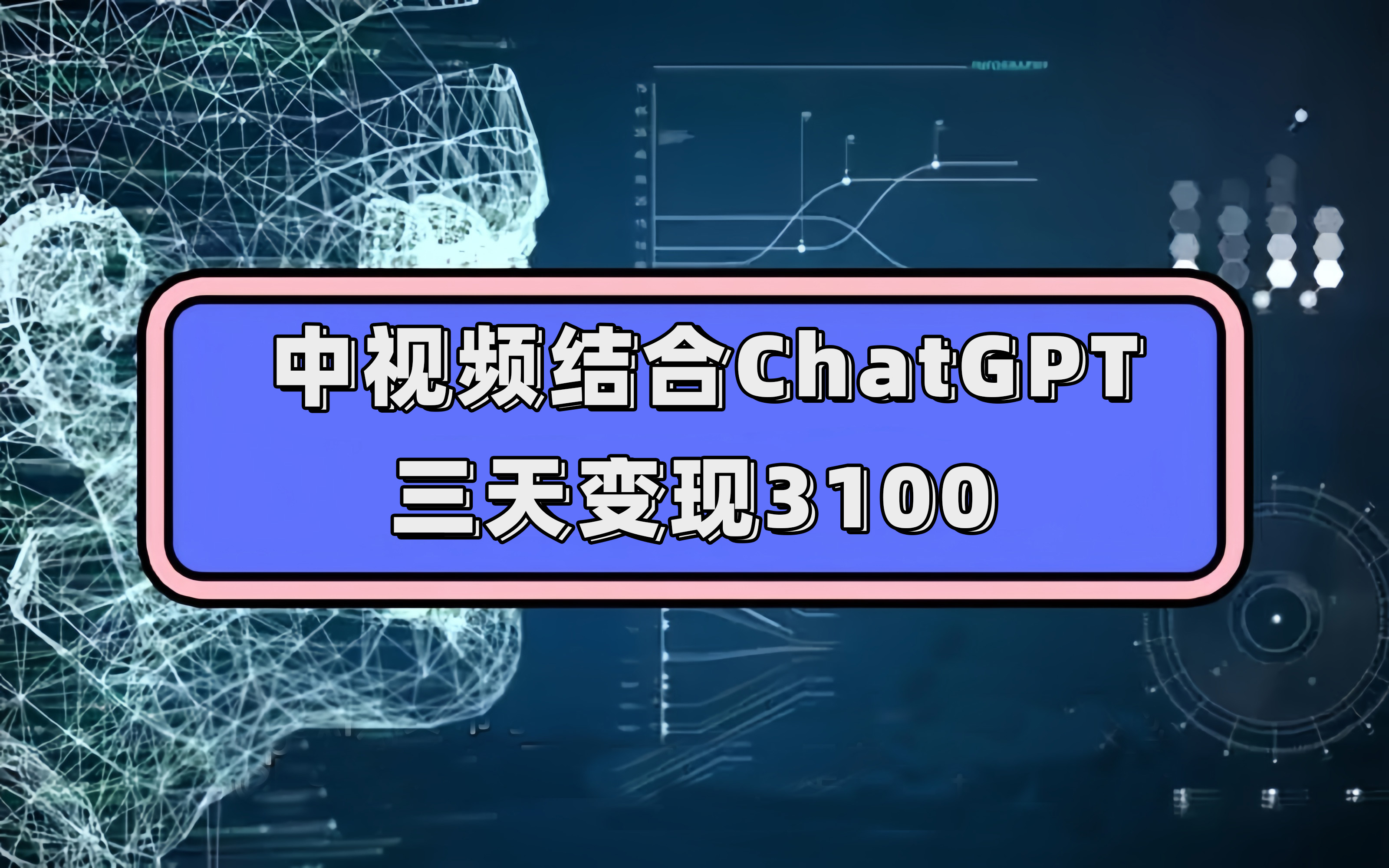 中视频+ChatGPT玩法实操教学，三天变现3100，人人可做 - 错分资源网