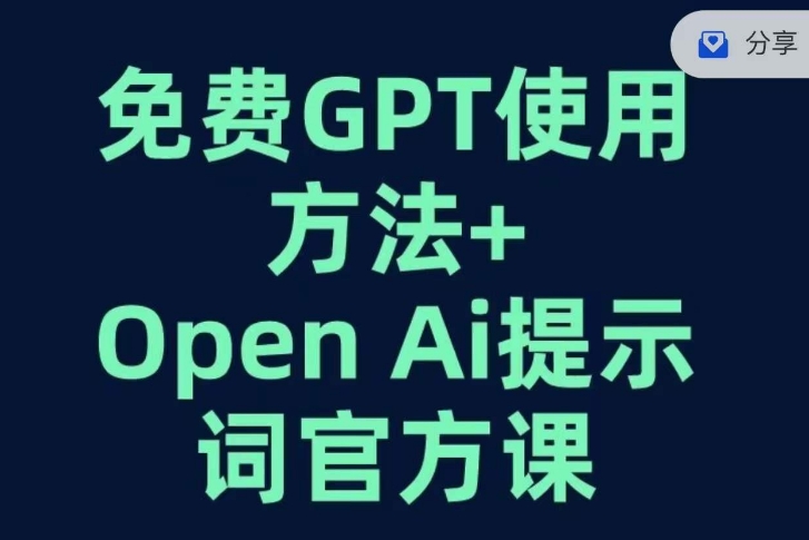 免费 GPT 教程，OPEN AI 提示词官方课，教你人工智能应用 - 错分资源网