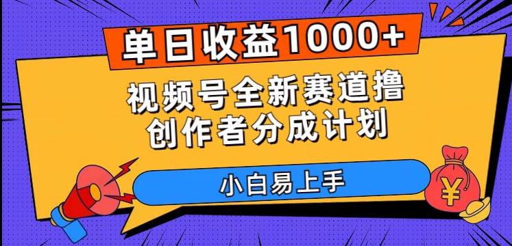 视频号新玩法：单日收益 1000+，全新赛道撸创作者分成计划【揭秘】 - 错分资源网