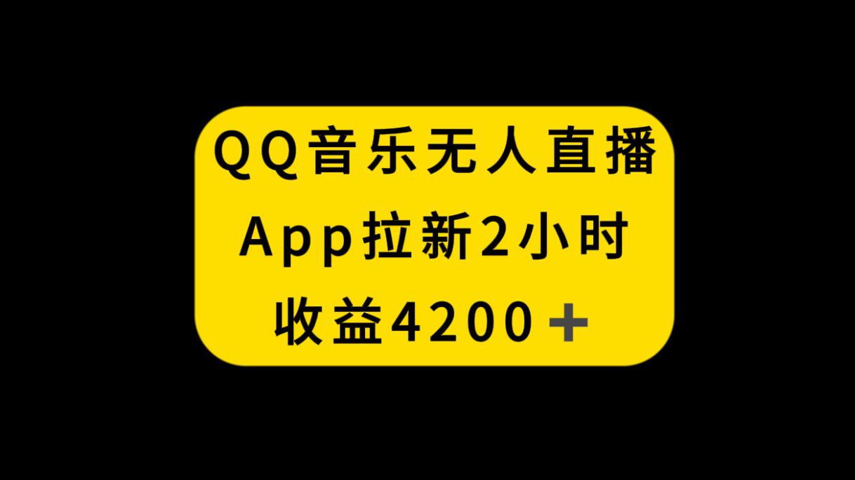 QQ音乐无人直播新玩法：2小时收入4200，不封号APP拉新技巧 - 错分资源网
