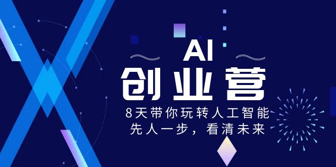 AI-创业营，8天带你玩转人工智能，先人一步，看清未来！ - 错分资源网