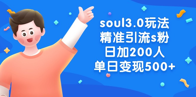 soul3.0玩法：精准引流s粉男粉，日加200人单日变现500+ - 错分资源网